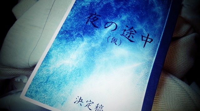 【玄里BLOG】安藤尋監督『夜の途中』