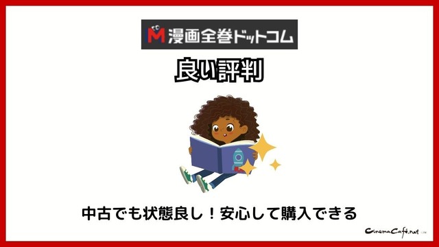 【悪い評判は？】漫画全巻ドットコムの口コミ評価をレビュー！6つのデメリットもまとめ