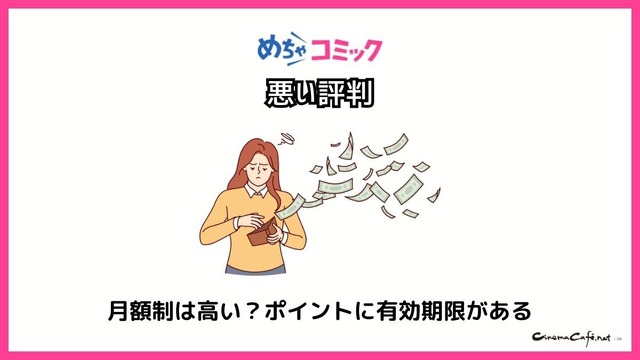 【悪い評判は？】めちゃコミックの口コミ評価をレビュー！6つのデメリットもまとめ