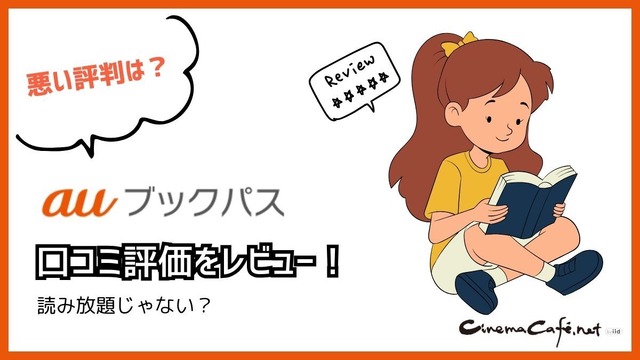 【悪い評判は？】auブックパスの口コミ評価をレビュー！読み放題じゃない？