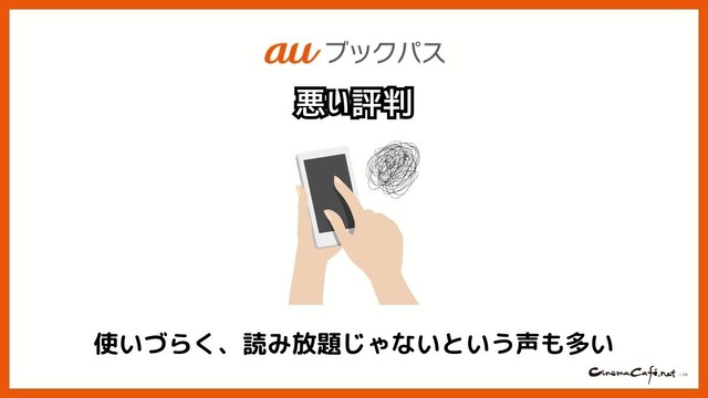 【悪い評判は？】auブックパスの口コミ評価をレビュー！読み放題じゃない？