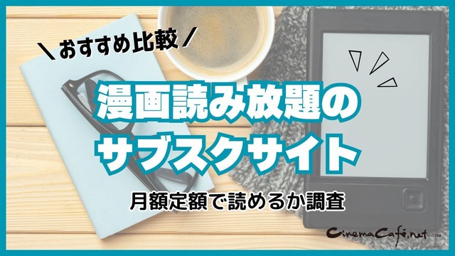漫画読み放題のサブスクサイトのおすすめ12選を比較｜月額定額で読めるか調査