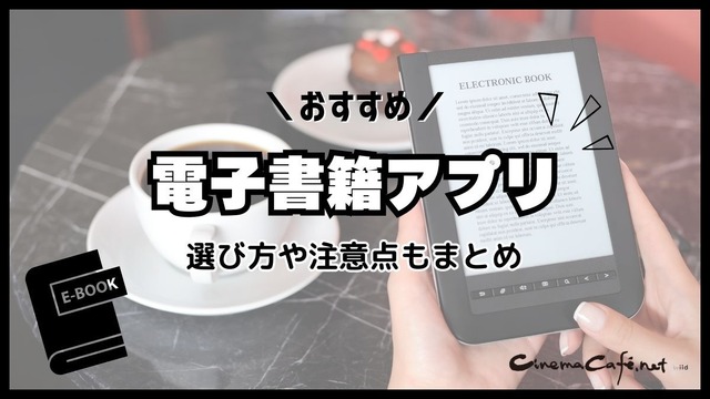 電子書籍アプリのおすすめ15選【2024年12月】選び方や注意点もまとめ