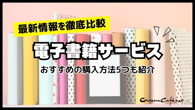 【2024年最新】電子書籍サービス比較29選｜おすすめの購入方法5つも紹介