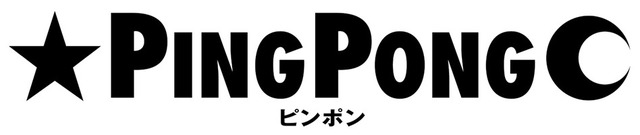 『ピンポン』© 2002「ピンポン」製作委員会