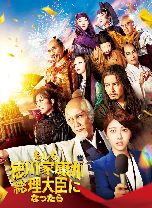 『もしも徳川家康が総理大臣になったら』©2024「もしも徳川家康が総理大臣になったら」製作委員会