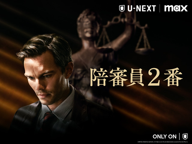 『陪審員２番』