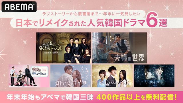 ABEMA韓国ドラマ6選