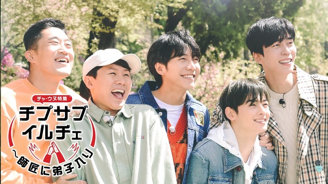 「チプサブイルチェ~師匠に弟子入り（チャ・ウヌ特集）」（C） SBS