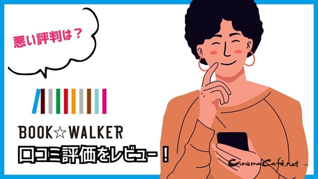 【悪い評判は？】BOOK WALKERの口コミ評価をレビュー！5つのデメリットもまとめ