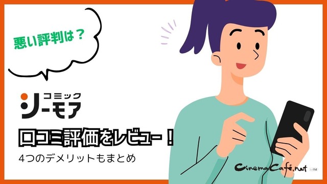 【悪い評判は？】コミックシーモアの口コミ評価をレビュー！4つのデメリットもまとめ