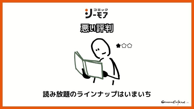 【悪い評判は？】コミックシーモアの口コミ評価をレビュー！4つのデメリットもまとめ