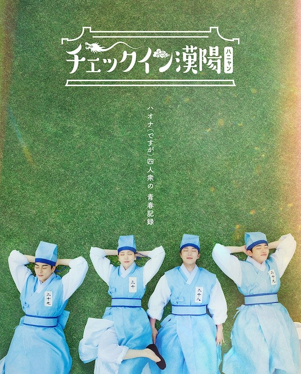 『チェックイン漢陽』