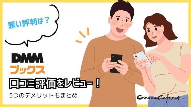 【悪い評判は？】DMMブックスの口コミ評価をレビュー！5つのデメリットもまとめ