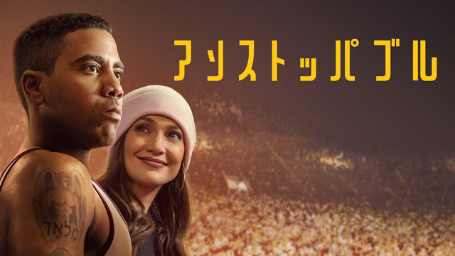 『アンストッパブル』© Amazon MGM Studios