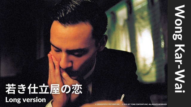 『若き仕立屋の恋 Long version』© 2004 BLOCK 2 PICTURES INC. © 2019 JET TONE CONTENTS INC. ALL RIGHTS RESERVED