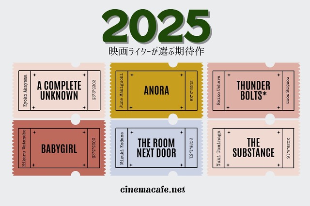 映画ライターが選ぶ2025年映画期待作