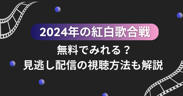 紅白歌合戦を無料で見逃し配信を見る方法(2024年～2025年第75回)を徹底調査！