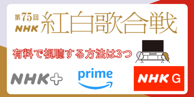 紅白歌合戦を無料で見逃し配信を見る方法(2024年～2025年第75回)を徹底調査！