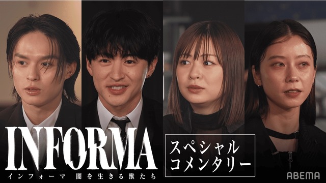 ABEMAオリジナルドラマ「インフォーマ -闇を生きる獣たち-」（C）AbemaTV,Inc.