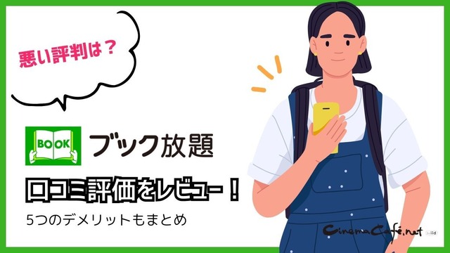 【悪い評判は？】ブック放題の口コミ評価をレビュー！6つのデメリットもまとめ