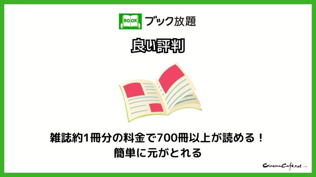 【悪い評判は？】ブック放題の口コミ評価をレビュー！6つのデメリットもまとめ