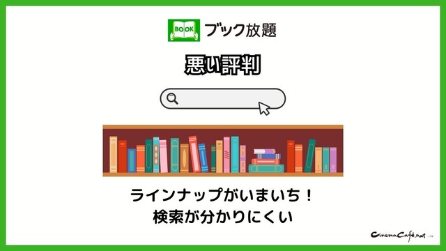 【悪い評判は？】ブック放題の口コミ評価をレビュー！6つのデメリットもまとめ