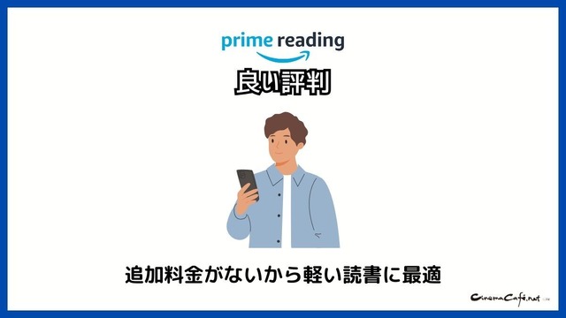 【悪い評判は？】Prime Readingの口コミ評価をレビュー！3つのデメリットもまとめ