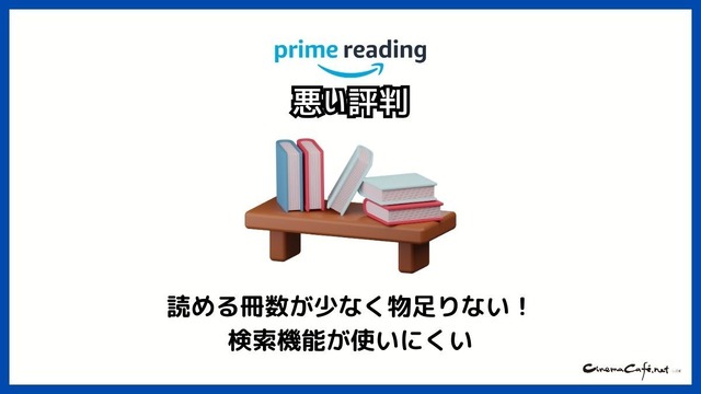 【悪い評判は？】Prime Readingの口コミ評価をレビュー！3つのデメリットもまとめ