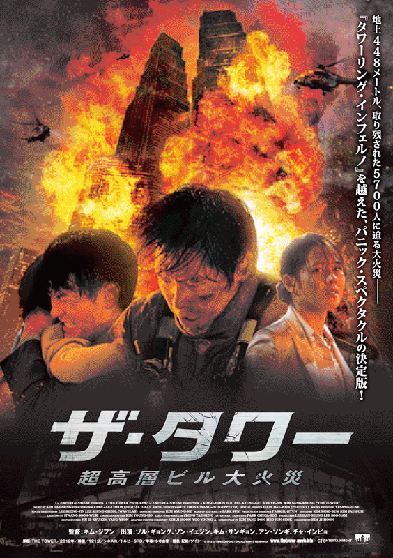 『ザ・タワー 超高層ビル大火災』 -(C) 2012 CJ E＆M CORPORATION, ALL RIGHTS RESERVED