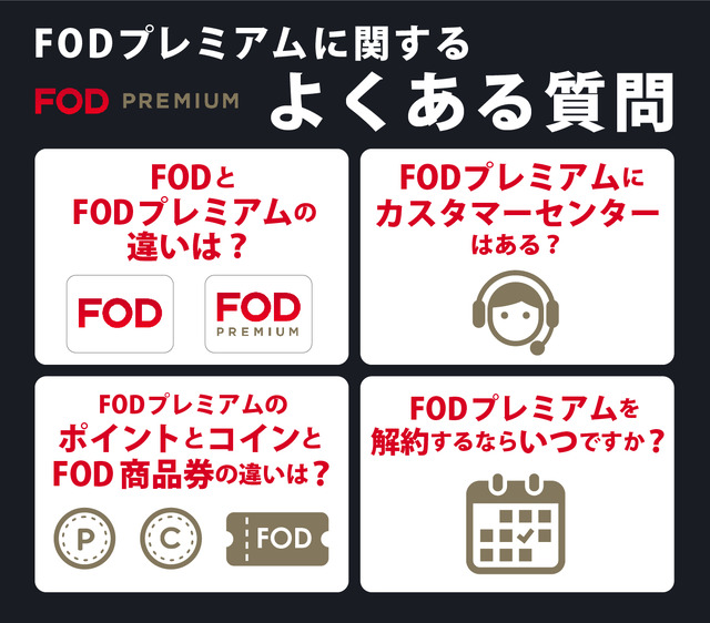 FODプレミアムの評判は悪い？口コミからわかった6つのメリットと7つのデメリット