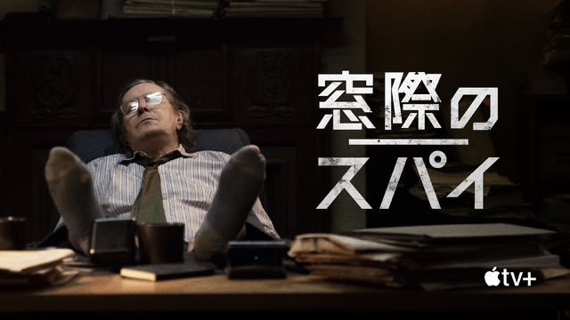 「窓際のスパイ」画像提供 Apple TV＋
