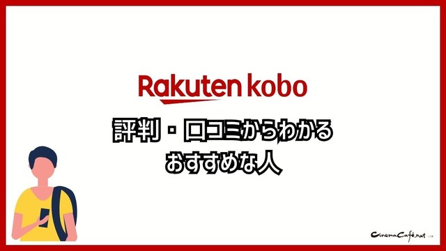 【悪い評判は？】楽天Koboの口コミ評価をレビュー！5つのデメリットもまとめ