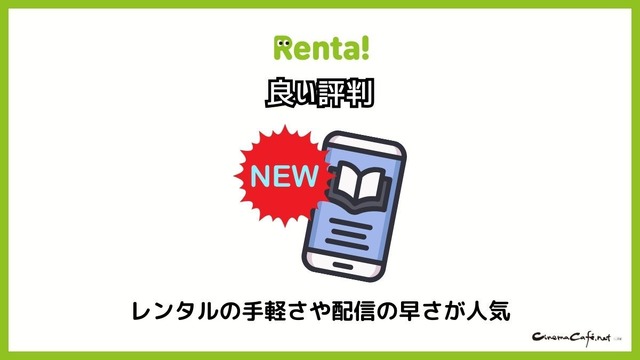 【悪い評判は？】Renta!の口コミ評価をレビュー！5つのデメリットもまとめ