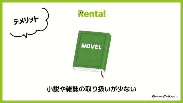 【悪い評判は？】Renta!の口コミ評価をレビュー！5つのデメリットもまとめ