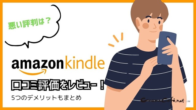 【悪い評判は？】Kindleストアの口コミ評価をレビュー！5つのデメリットもまとめ
