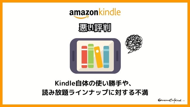 【悪い評判は？】Kindleストアの口コミ評価をレビュー！5つのデメリットもまとめ