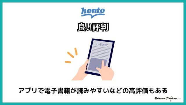 【悪い評判は？】hontoの電子書籍の口コミ評価をレビュー！4つのデメリットもまとめ