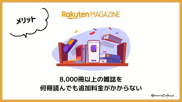 【悪い評判は？】楽天マガジンの口コミ評価をレビュー！5つのデメリットもまとめ