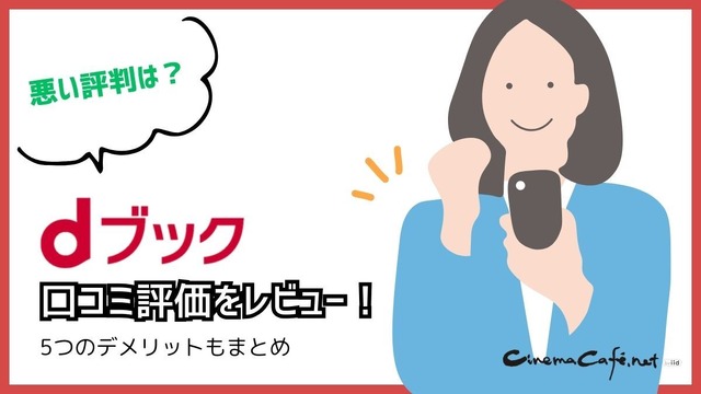 dブックの口コミ評価をレビュー！5つのデメリットも【悪い評判は？】
