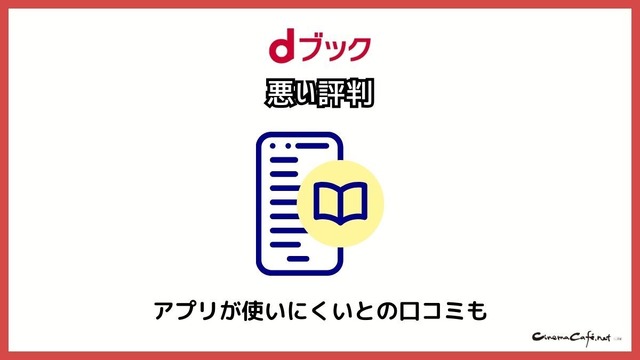 dブックの口コミ評価をレビュー！5つのデメリットも【悪い評判は？】