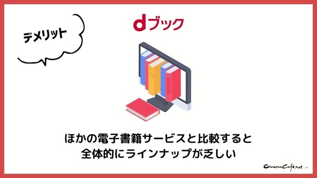 dブックの口コミ評価をレビュー！5つのデメリットも【悪い評判は？】