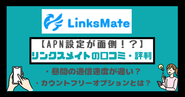 リンクスメイトの口コミ・評判は悪い？メリット・デメリットはある？