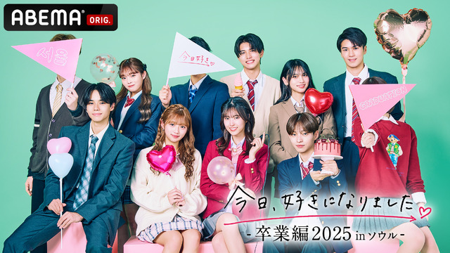 「今日、好きになりました。卒業編2025 in ソウル」