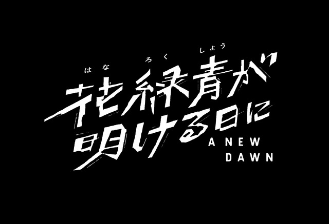 『花緑青が明ける日に』©A NEW DAWN Film Partners