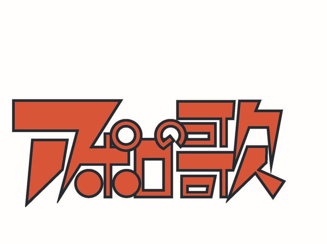 「アポロの歌」Ⓒ「アポロの歌」製作委員会・MBS