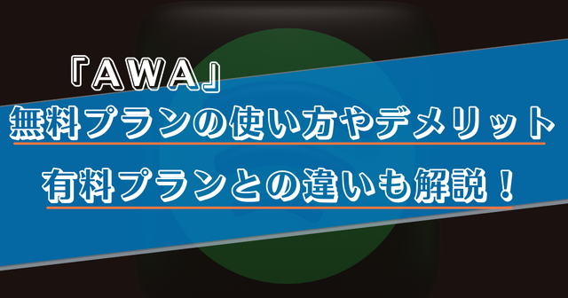 AWAの無料プランでできることは？有料プランとの違いやおすすめの使い方を解説！