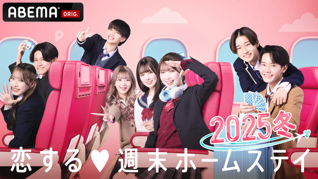 「恋する▼週末ホームステイ 2025冬」（C）AbemaTV,Inc.
