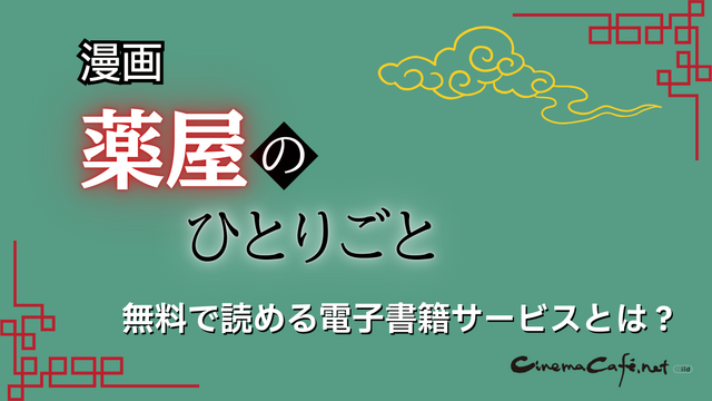 【25年10月最新】「薬屋のひとりごと」漫画を全巻無料で読める電子書籍サービスは？
