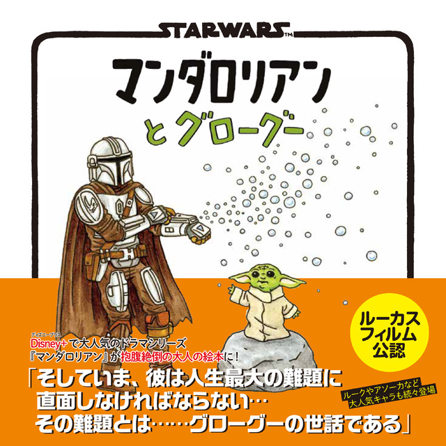 「マンダロリアンとグローグー」
